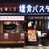 鎌倉パスタ 外観