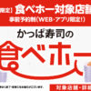 【期間限定】店舗限定の食べ放題店舗拡大中!! | かっぱ寿司 | 回転寿司